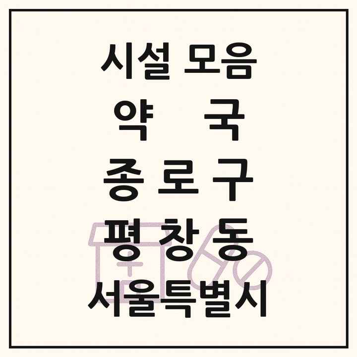 서울특별시 종로구 평창동 약국 목록